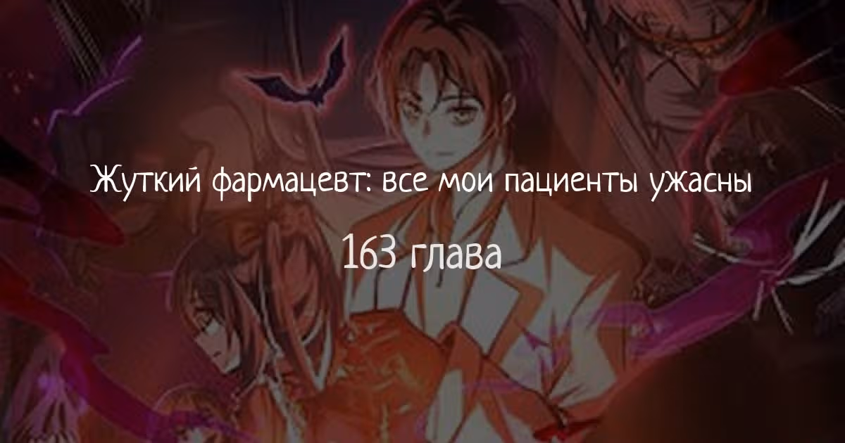 Жуткий фармацевт: все мои пациенты ужасны — Том 1 · Глава 163, страница 1