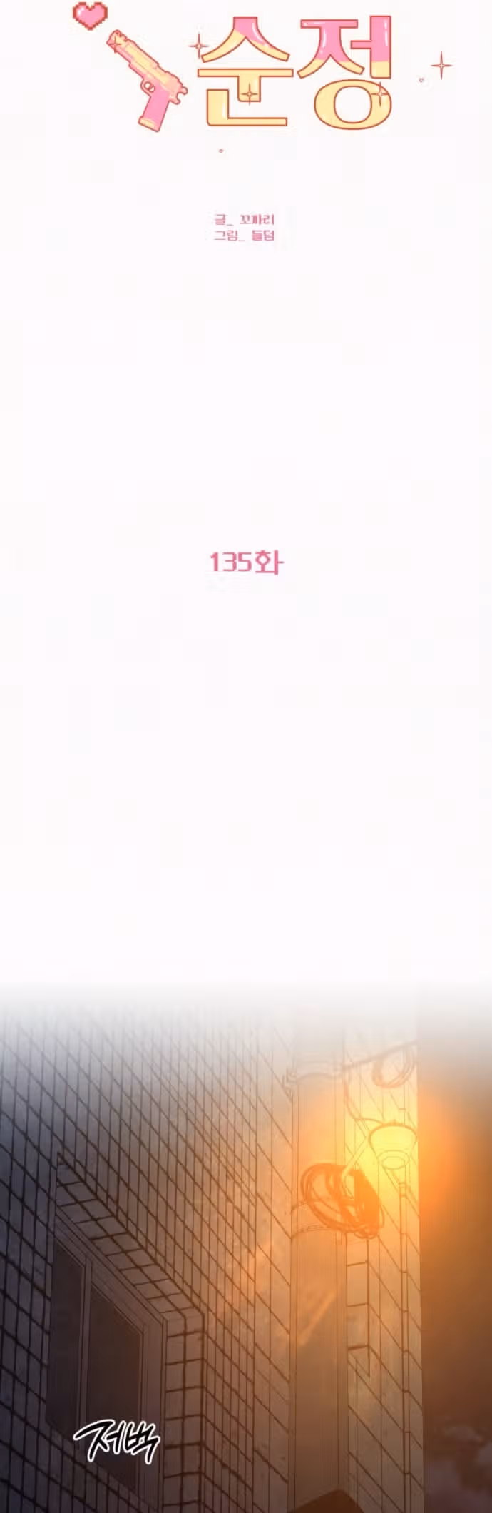 Операция: Настоящая любовь — Том 1 · Глава 135, страница 9