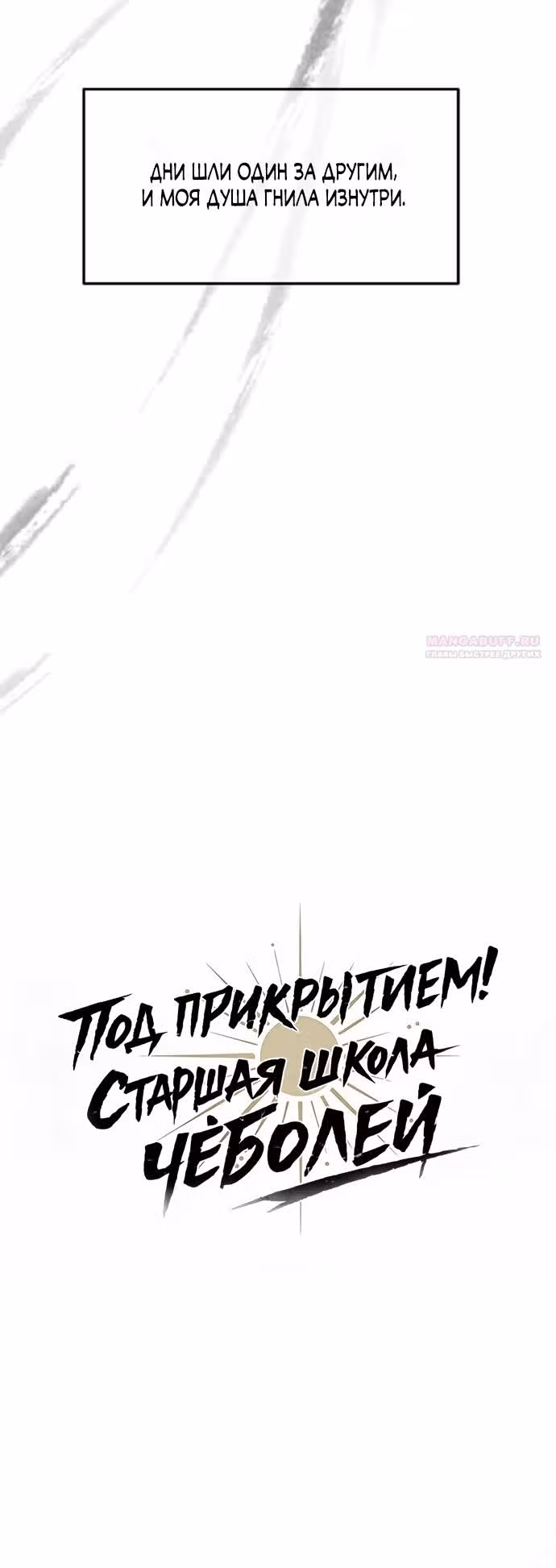 Под прикрытием! Старшая школа чеболей — Том 3 · Глава 110, страница 18