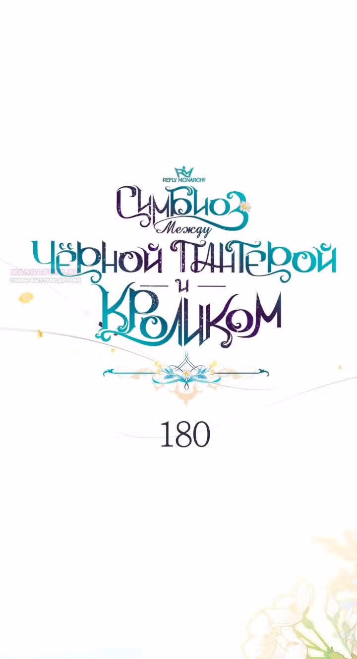 Симбиоз между кроликом и чёрной пантерой — Том 3 · Глава 180, страница 14