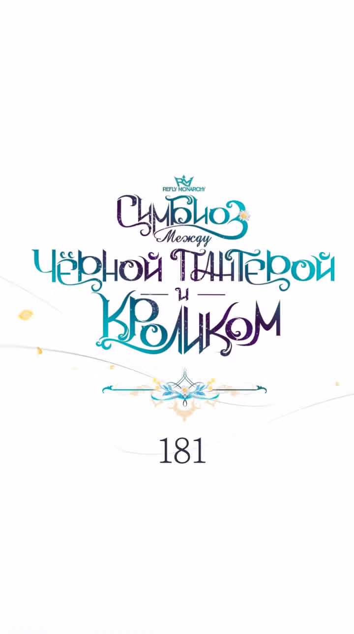 Симбиоз между кроликом и чёрной пантерой — Том 3 · Глава 181, страница 11