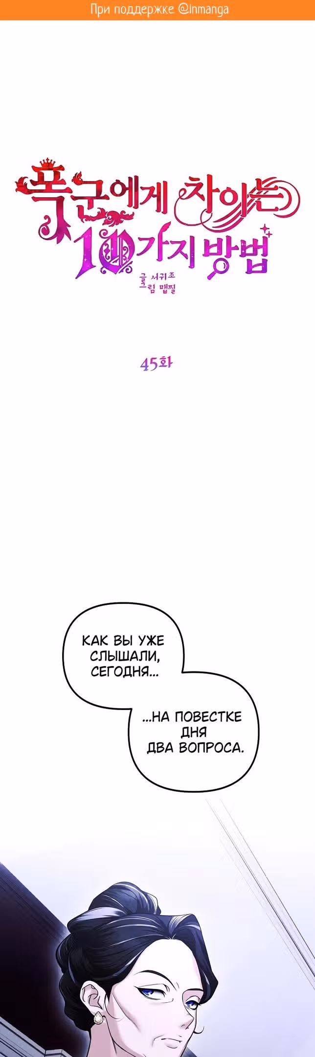 Десять способов избежать гнева тирана — Том 1 · Глава 45, страница 2