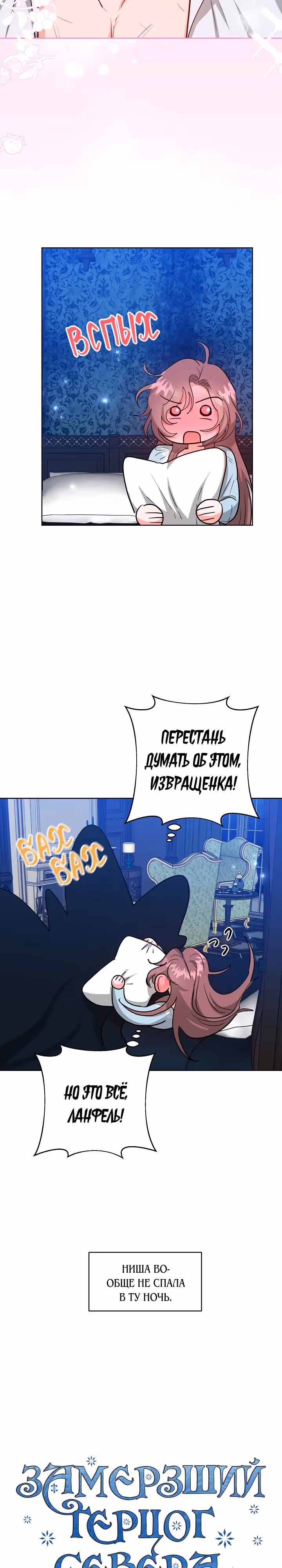 Замёрзший герцог севера — Том 1 · Глава 68, страница 8