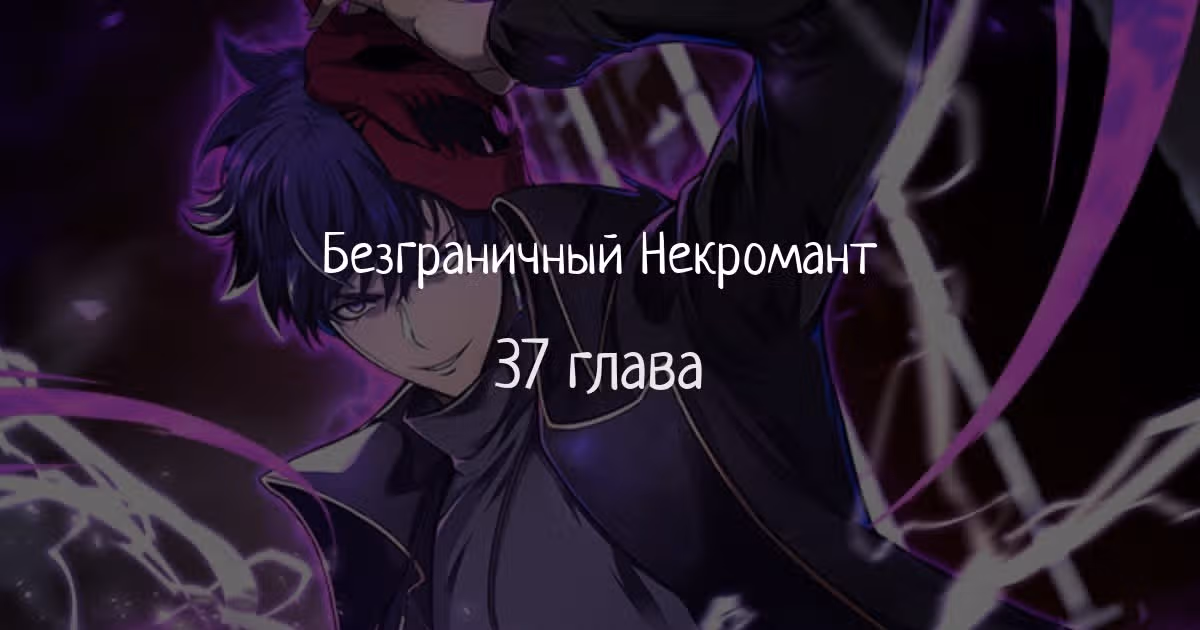 Безграничный Некромант — Том 1 · Глава 37, страница 1