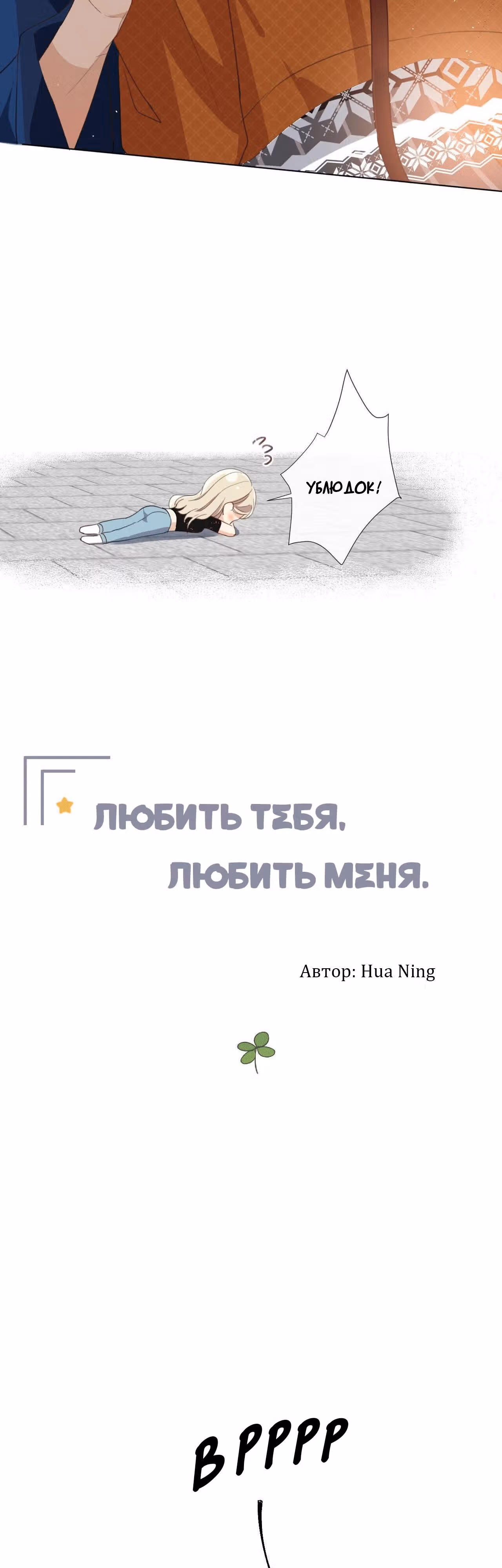 Любить тебя, любить меня — Том 1 · Глава 6, страница 36