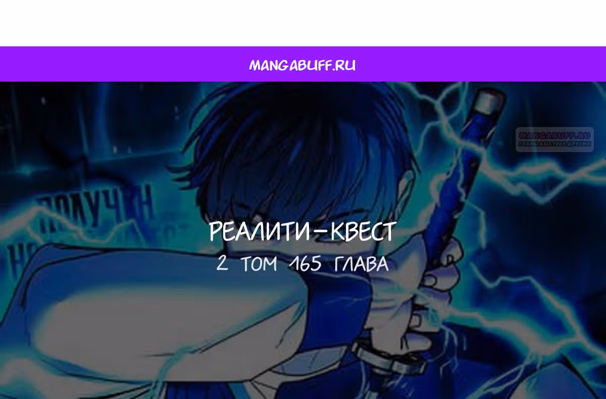 Реалити Квест — Том 1 · Глава 165, страница 1