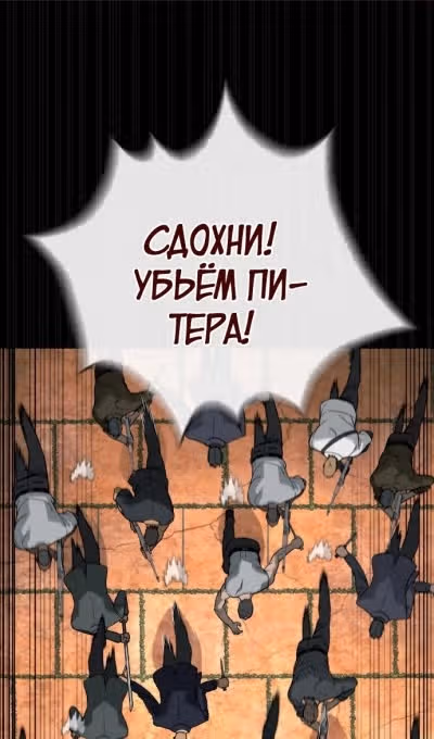 Убийца Педро — Том 1 · Глава 86, страница 150