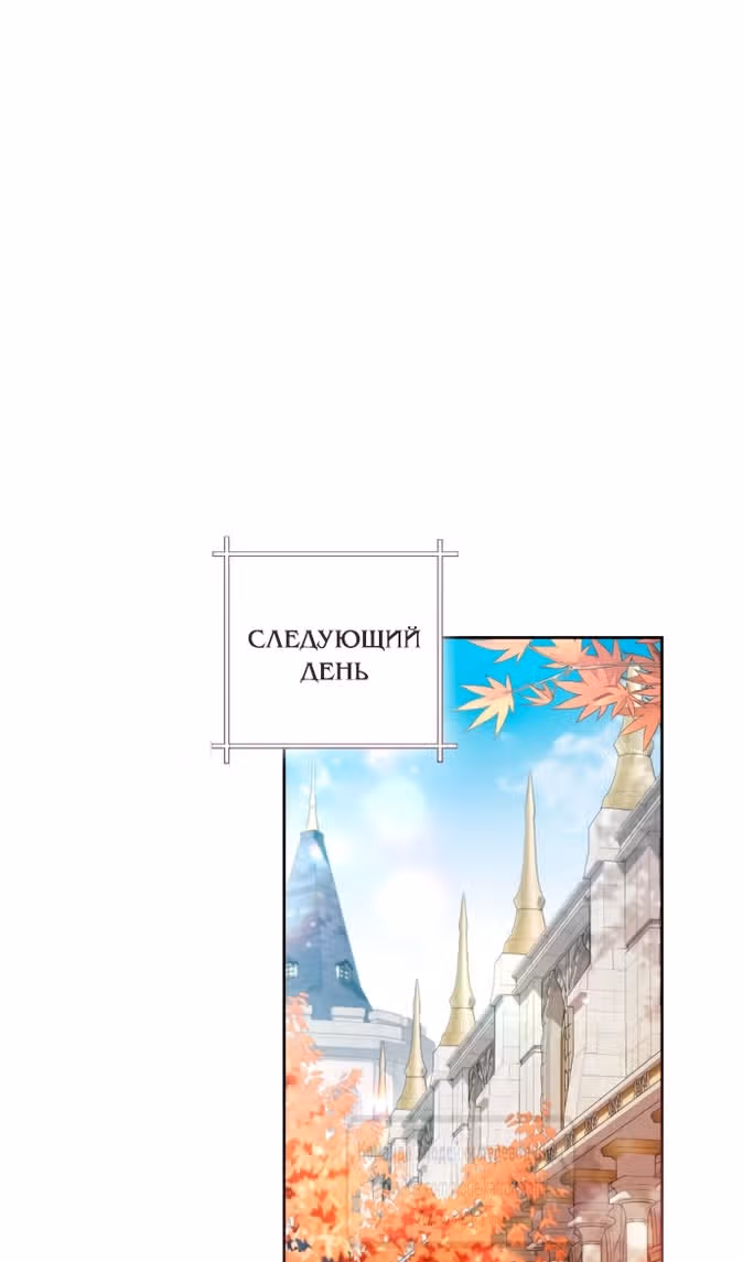 Второй брак императрицы — Том 3 · Глава 227, страница 43