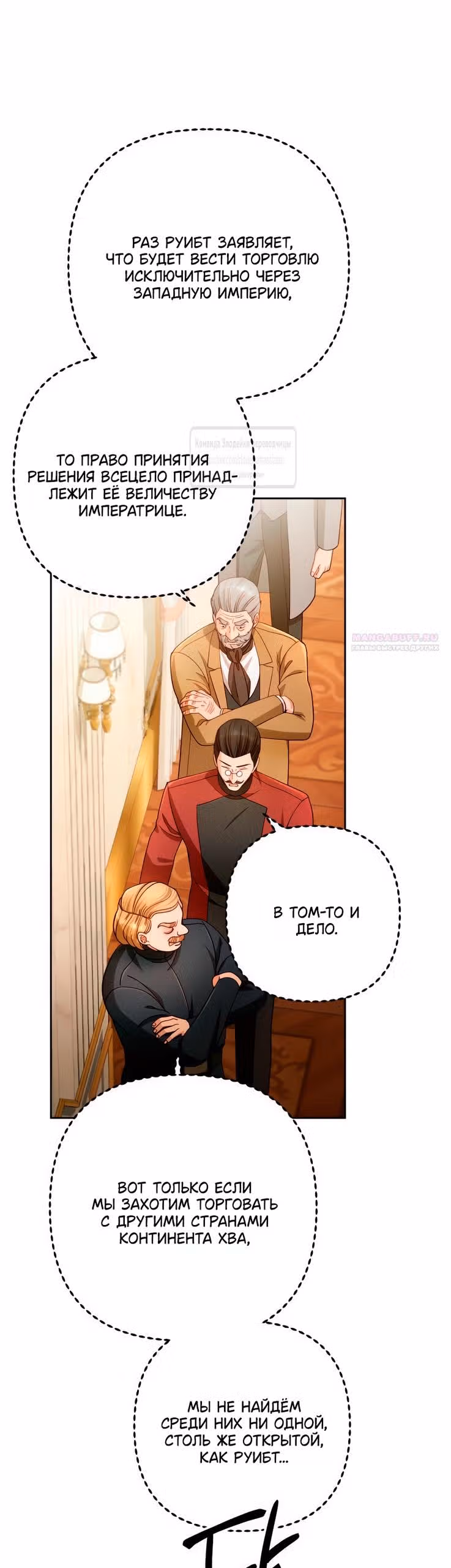 Второй брак императрицы — Том 3 · Глава 229, страница 18