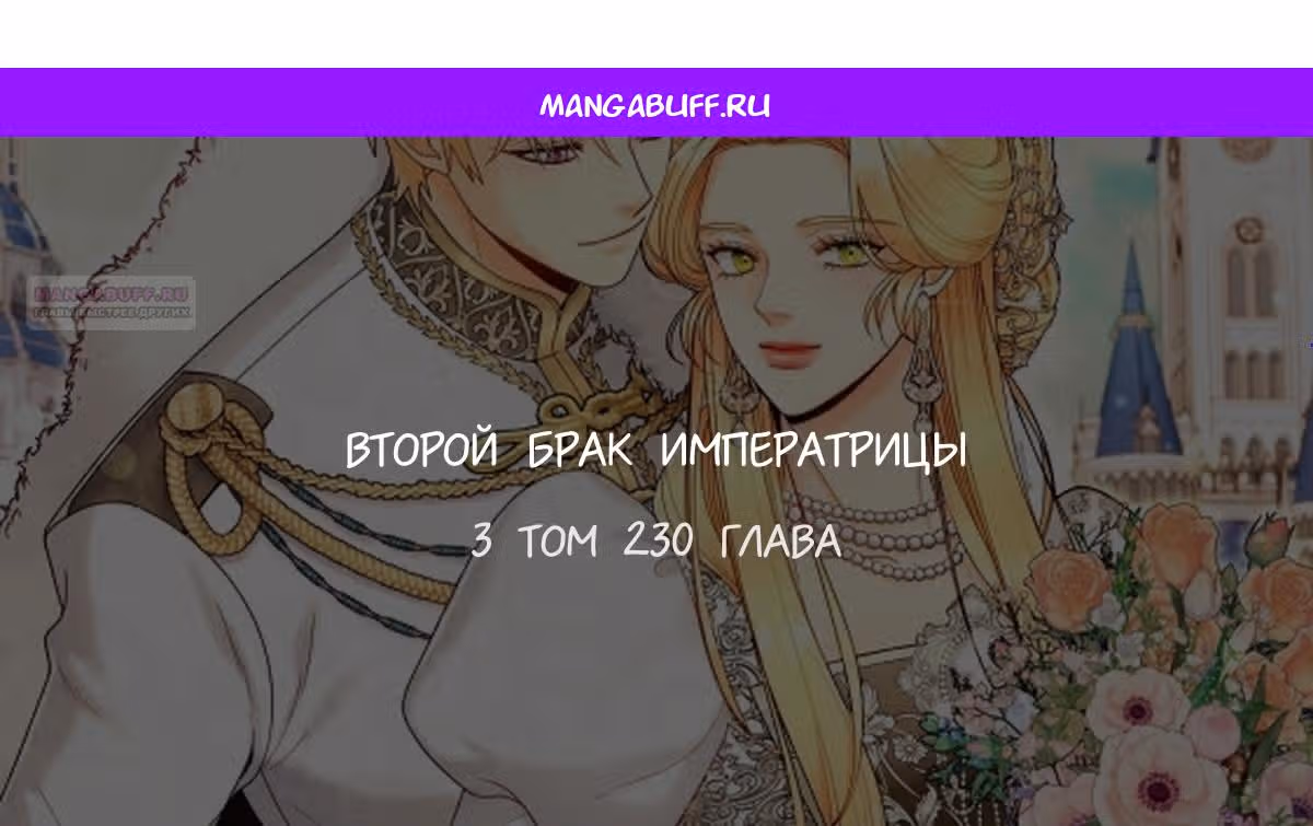 Второй брак императрицы — Том 3 · Глава 230, страница 1