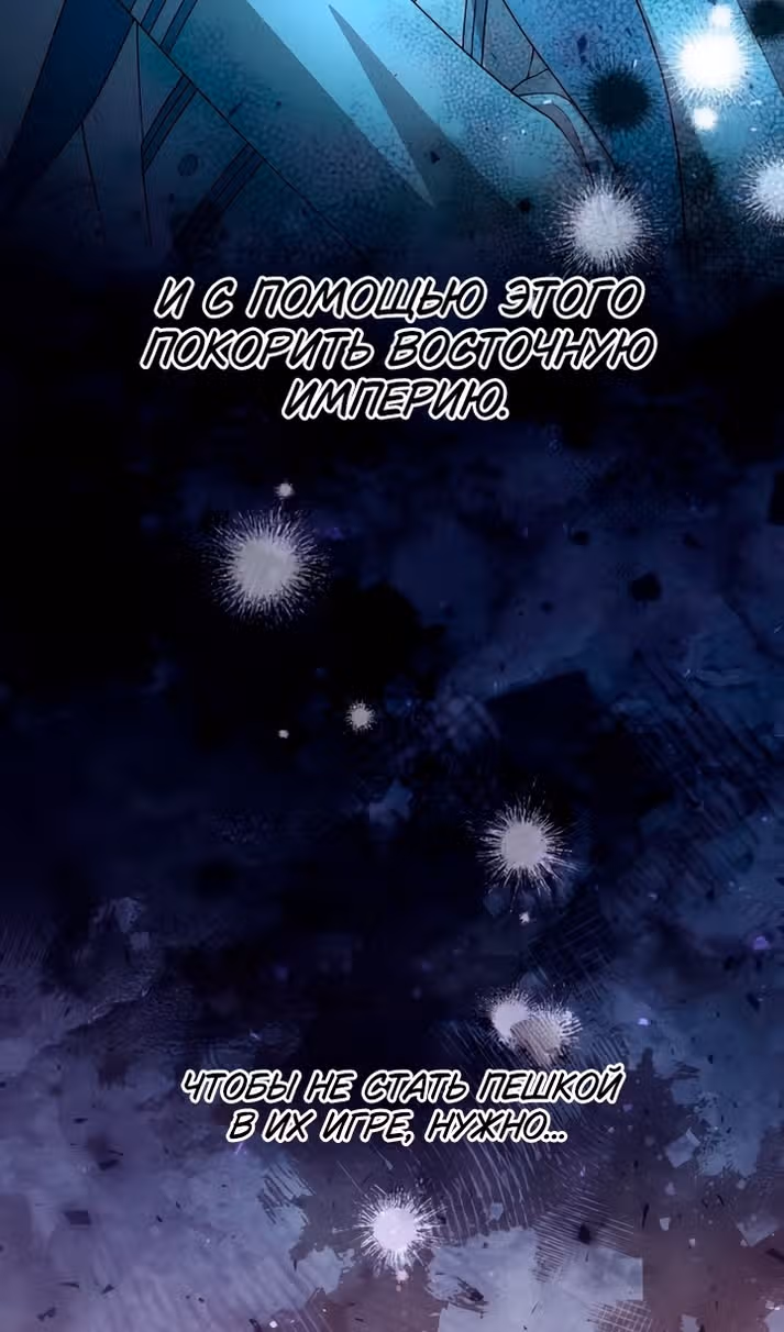Второй брак императрицы — Том 3 · Глава 230, страница 65