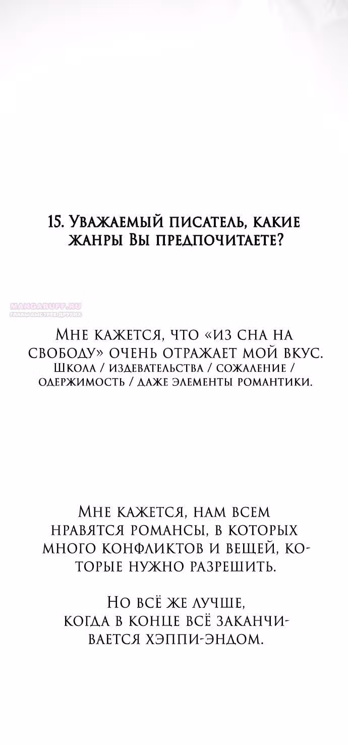 Из сна на свободу — Том 1 · Глава 185, страница 36