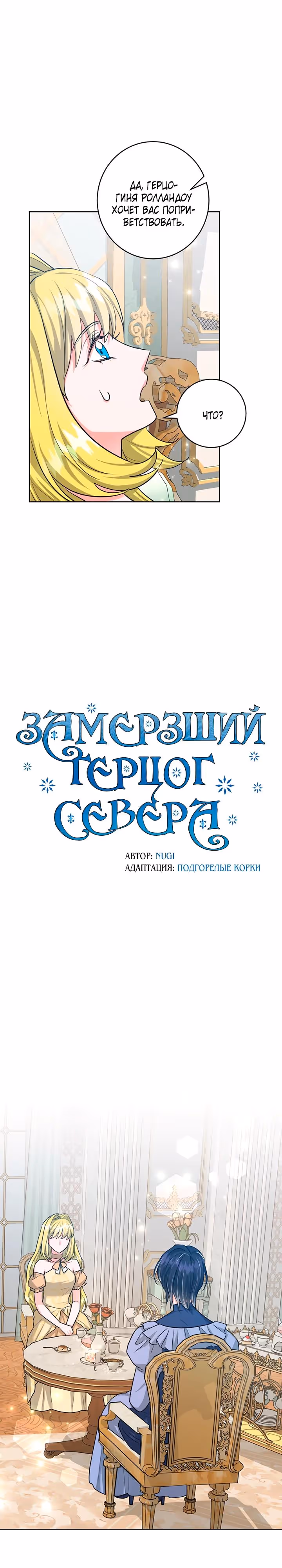 Замёрзший герцог севера — Том 1 · Глава 52, страница 4
