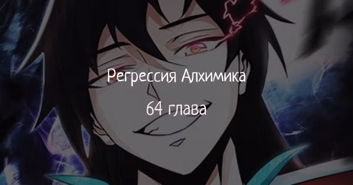 Регрессия Алхимика — Том 1 · Глава 64, страница 1