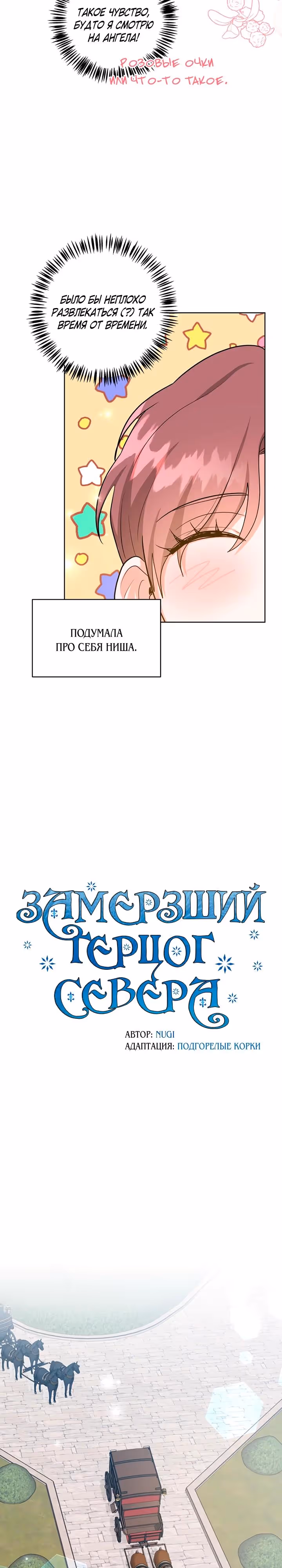 Замёрзший герцог севера — Том 1 · Глава 50, страница 5