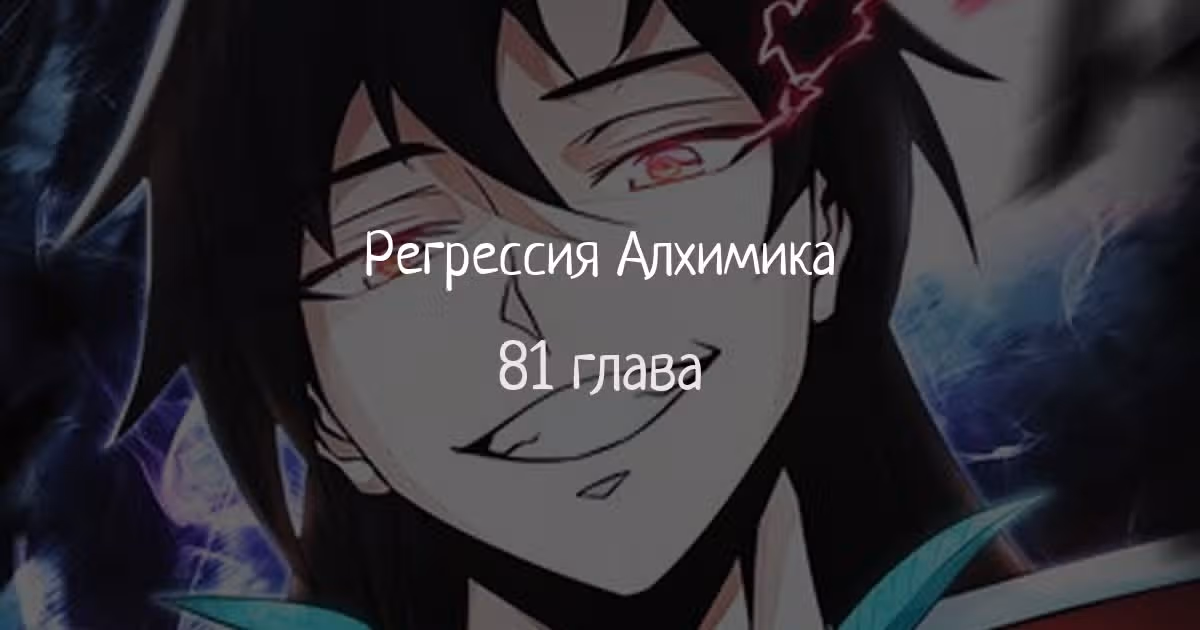 Регрессия Алхимика — Том 1 · Глава 81, страница 1