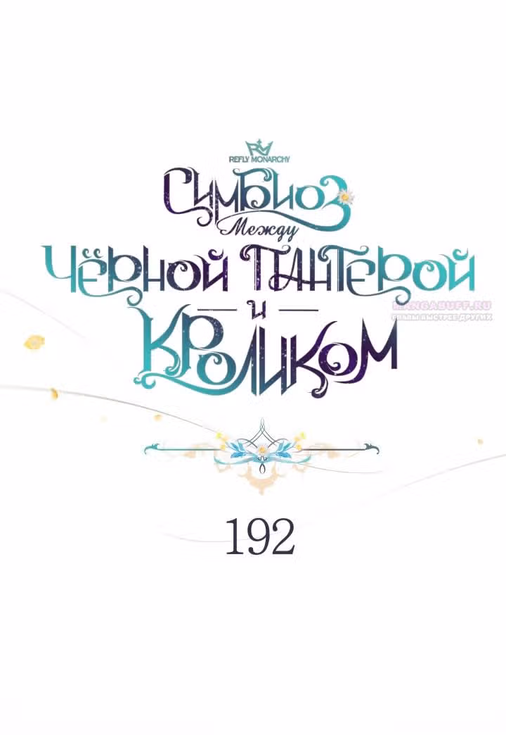 Симбиоз между кроликом и чёрной пантерой — Том 3 · Глава 192, страница 18