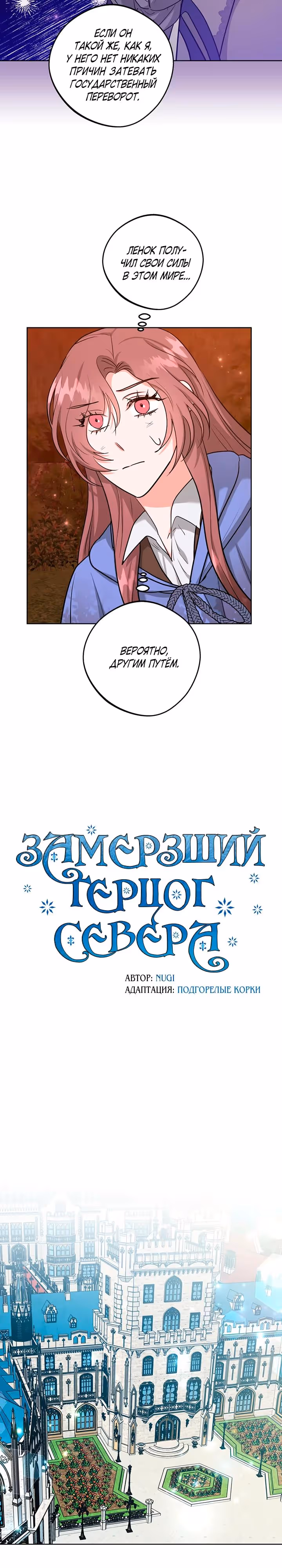 Замёрзший герцог севера — Том 1 · Глава 44, страница 12