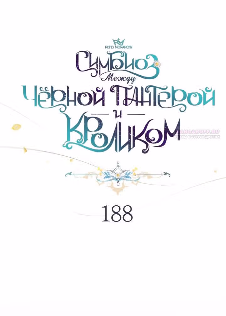 Симбиоз между кроликом и чёрной пантерой — Том 3 · Глава 188, страница 10