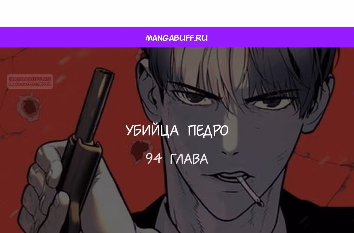 Убийца Педро — Том 1 · Глава 94, страница 1