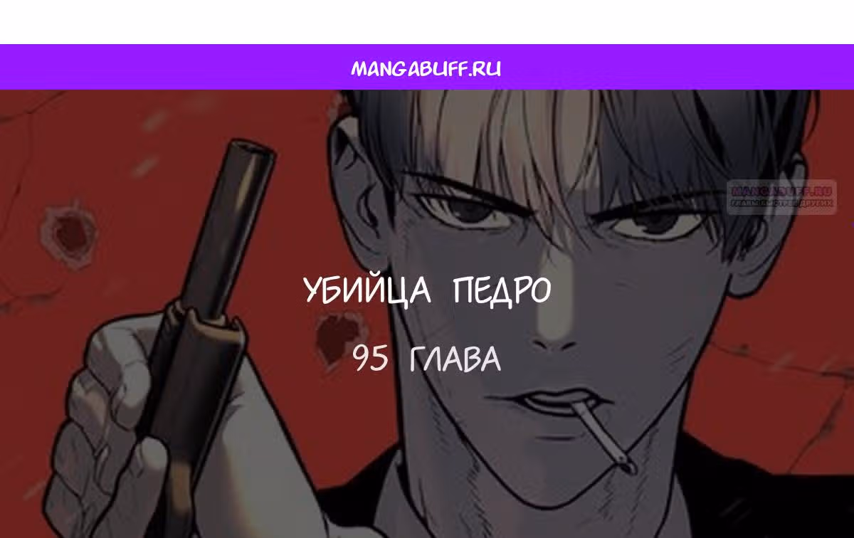 Убийца Педро — Том 1 · Глава 95, страница 1