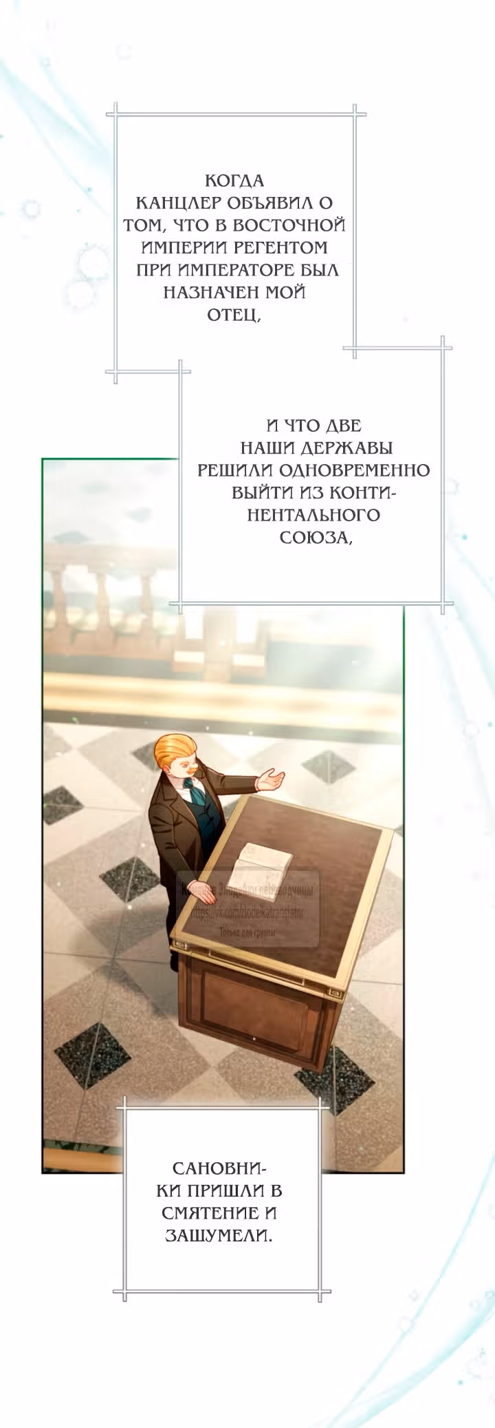 Второй брак императрицы — Том 3 · Глава 238, страница 4