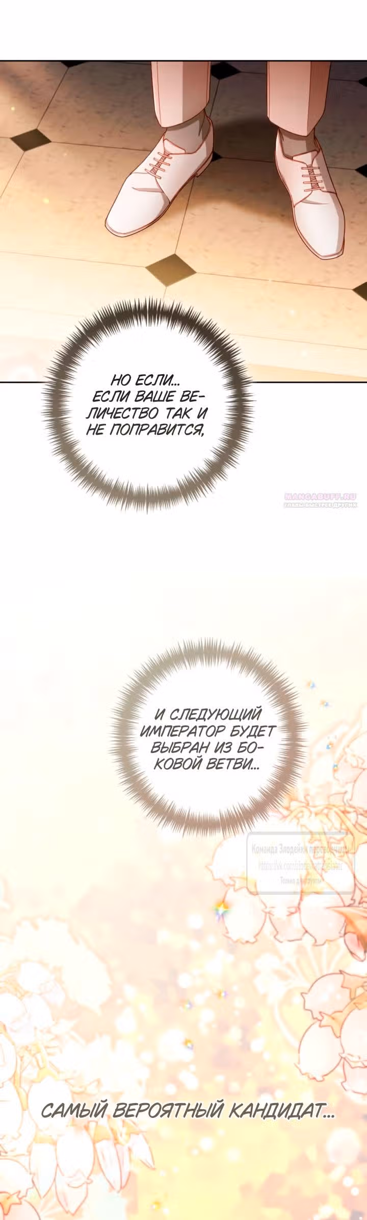 Второй брак императрицы — Том 3 · Глава 238, страница 38