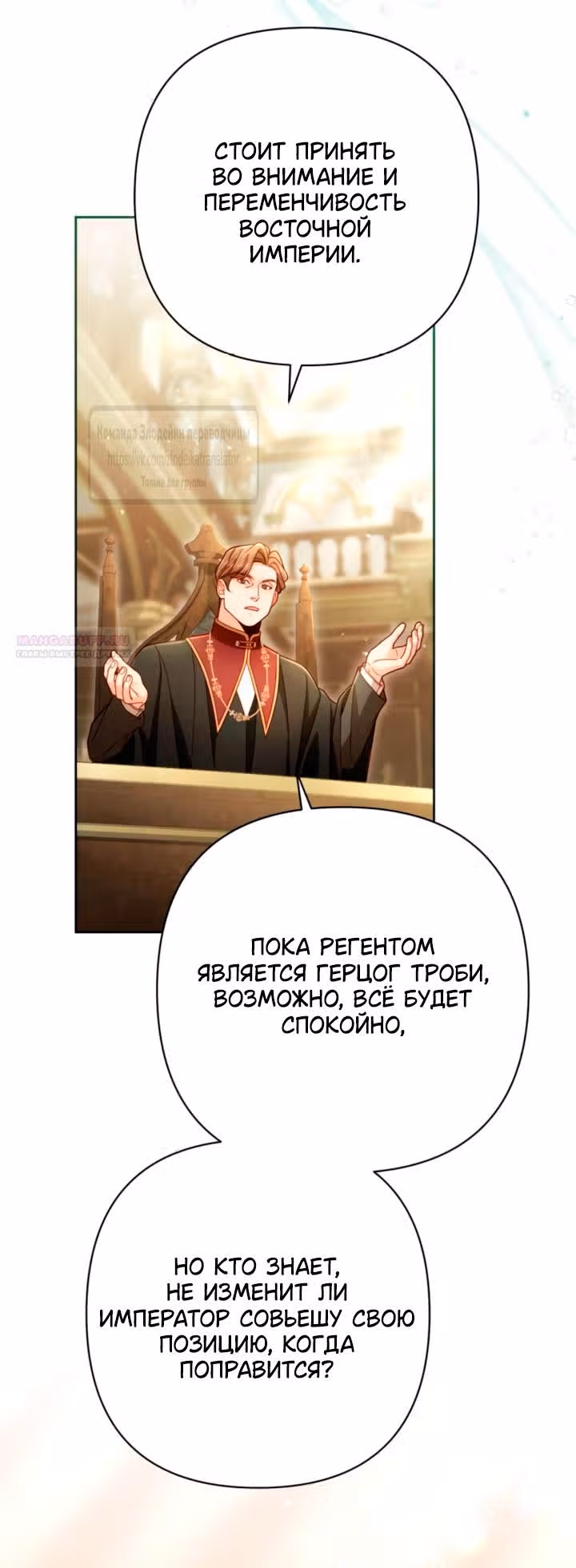 Второй брак императрицы — Том 3 · Глава 238, страница 6
