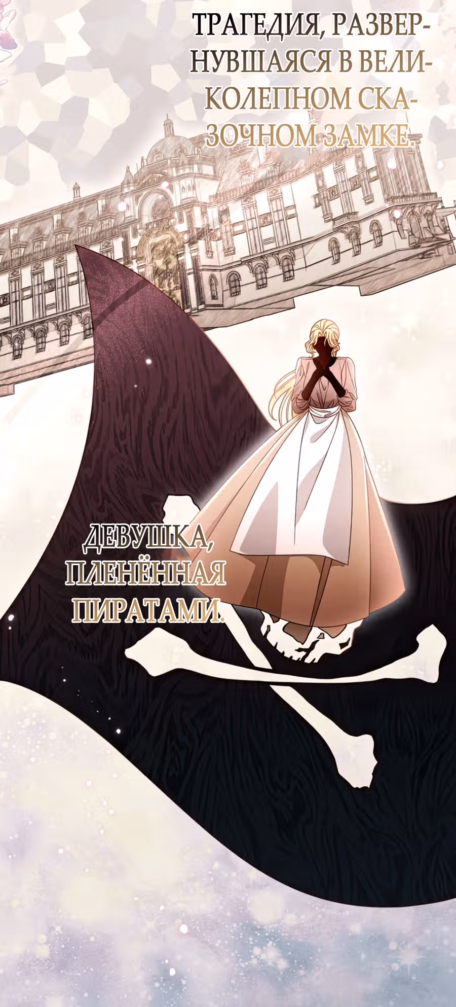 Второй брак императрицы — Том 3 · Глава 241, страница 81