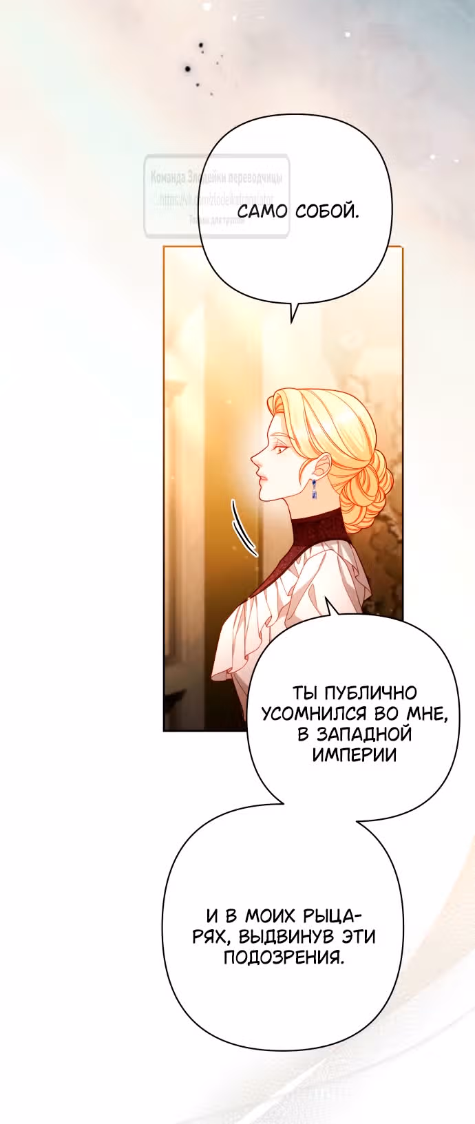 Второй брак императрицы — Том 3 · Глава 233, страница 11