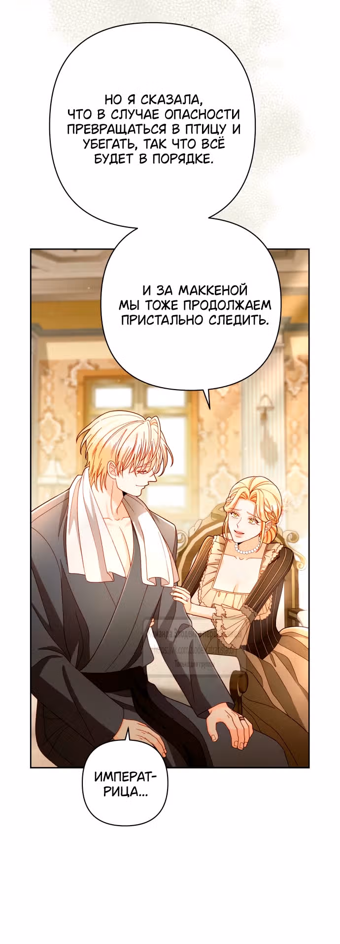 Второй брак императрицы — Том 3 · Глава 233, страница 41