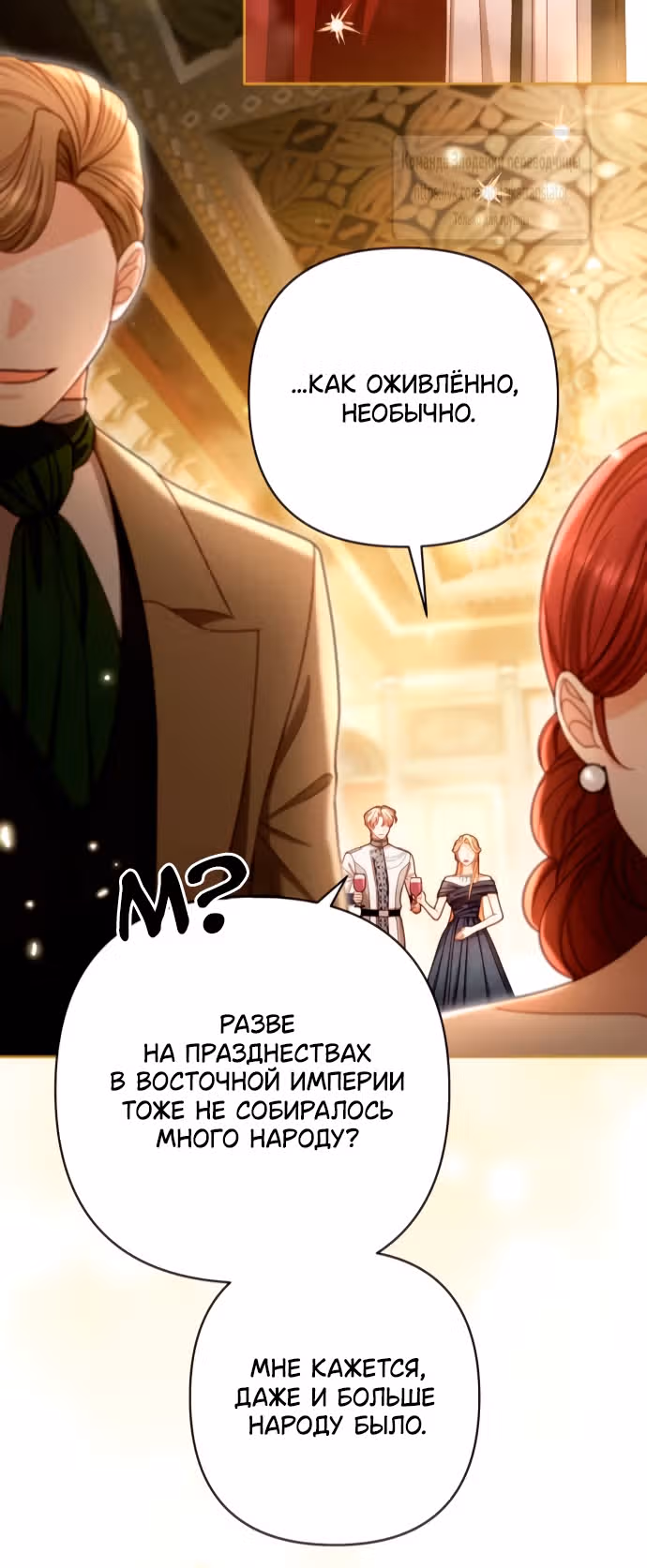 Второй брак императрицы — Том 3 · Глава 235, страница 8