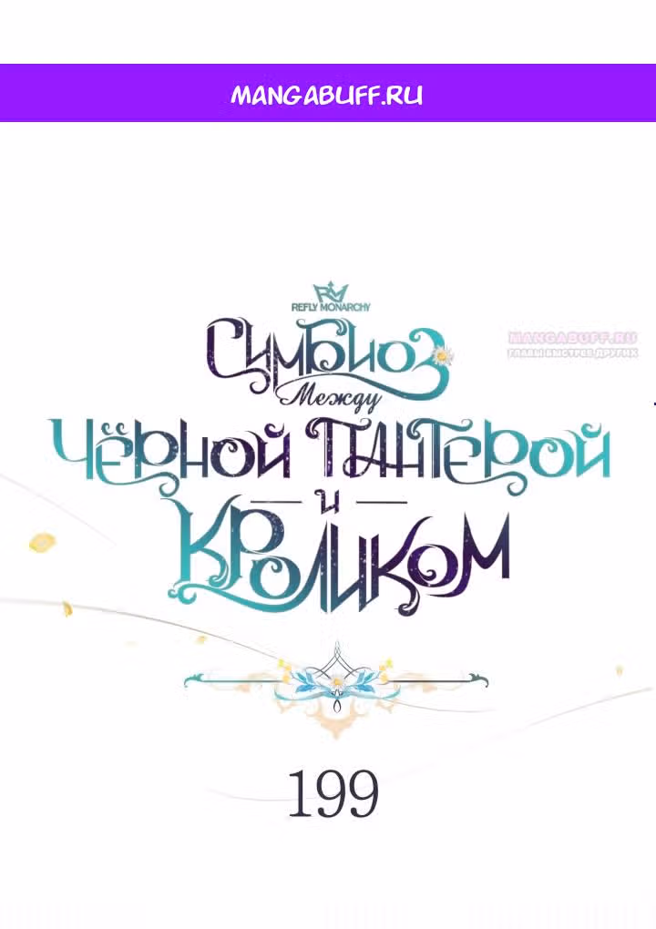 Симбиоз между кроликом и чёрной пантерой — Том 3 · Глава 199, страница 1