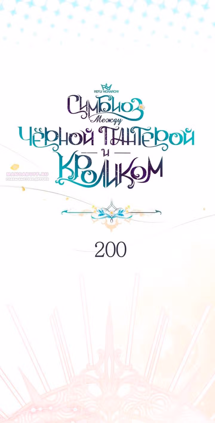 Симбиоз между кроликом и чёрной пантерой — Том 3 · Глава 200, страница 38