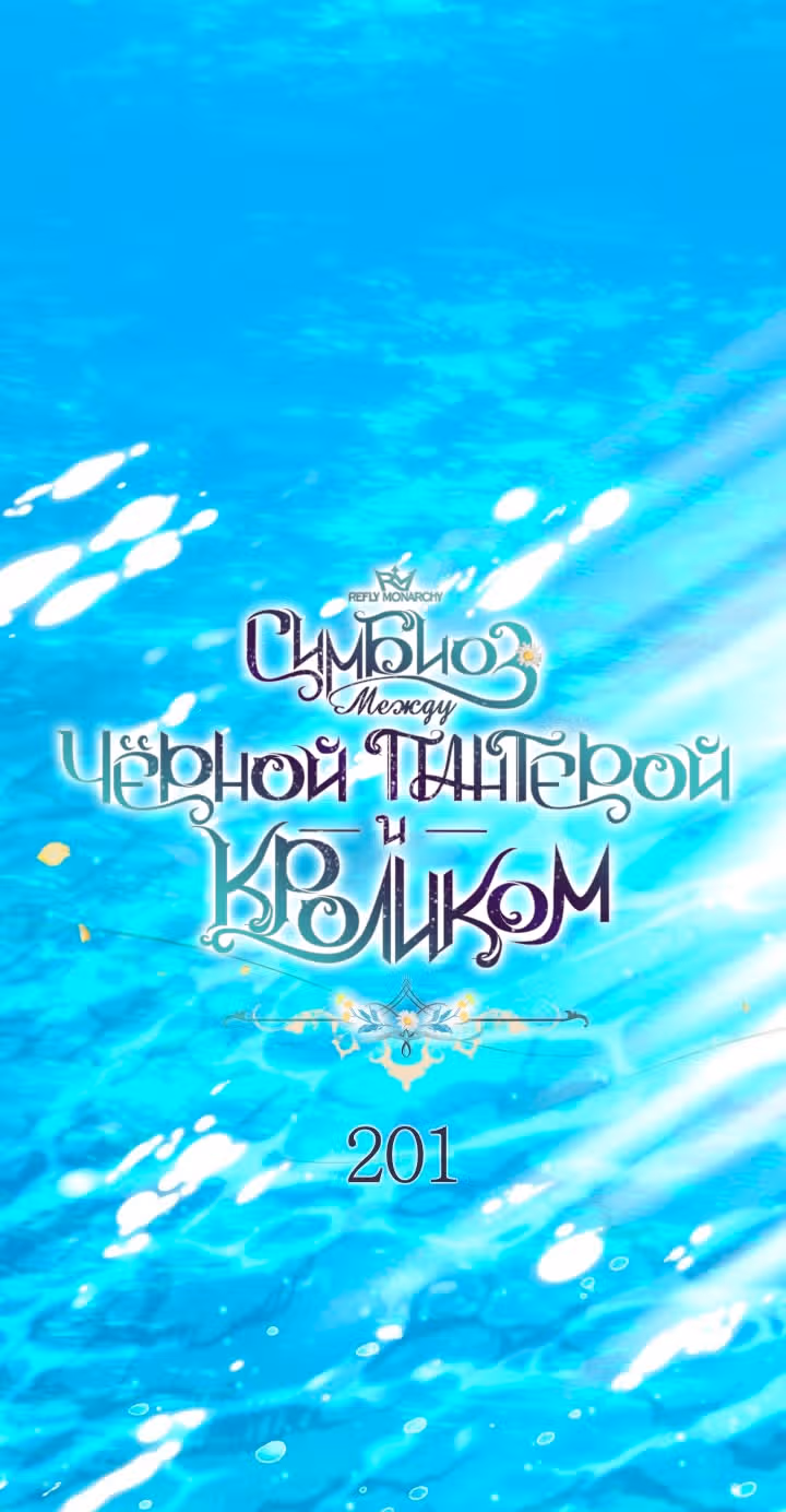 Симбиоз между кроликом и чёрной пантерой — Том 3 · Глава 201, страница 8
