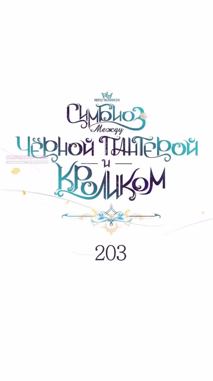 Симбиоз между кроликом и чёрной пантерой — Том 3 · Глава 203, страница 18