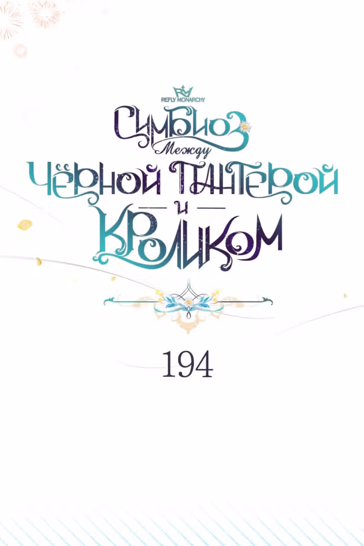 Симбиоз между кроликом и чёрной пантерой — Том 3 · Глава 194, страница 44