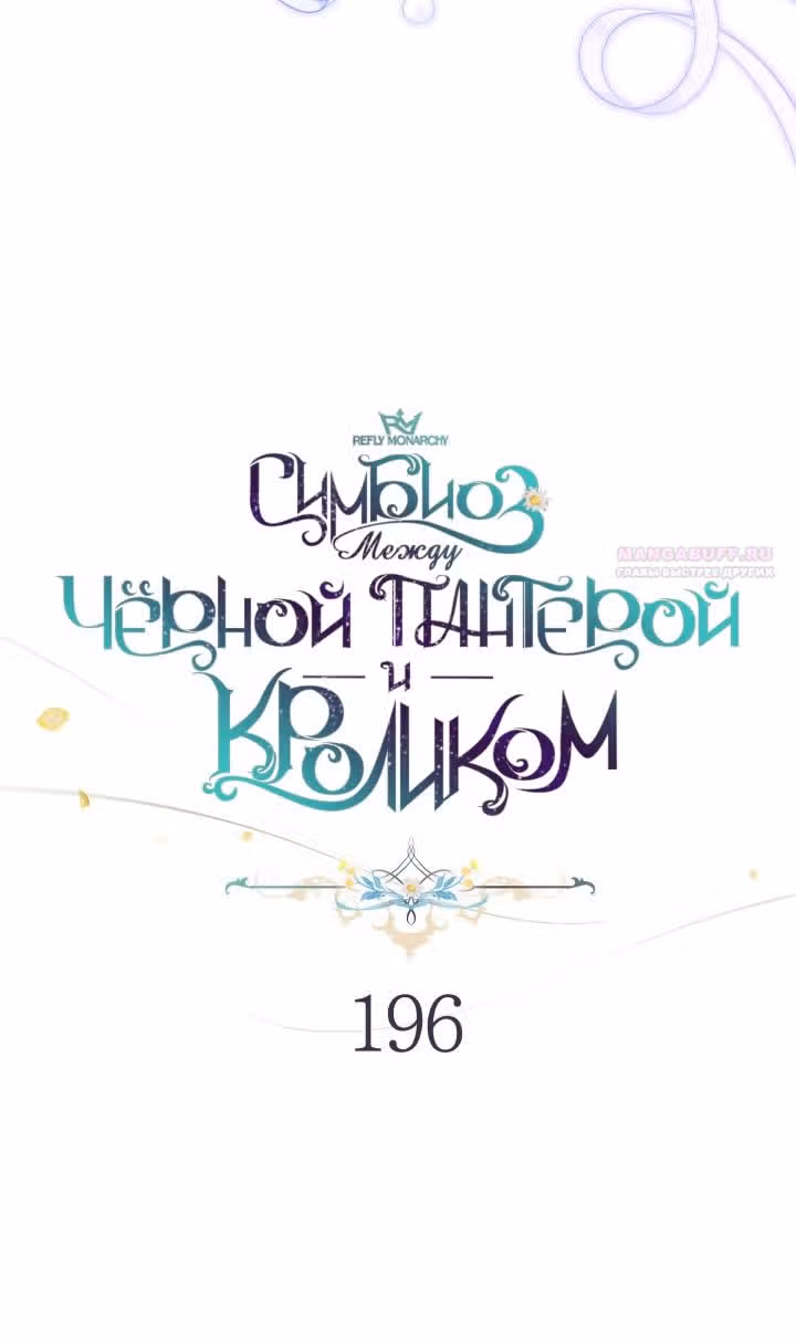 Симбиоз между кроликом и чёрной пантерой — Том 3 · Глава 196, страница 30