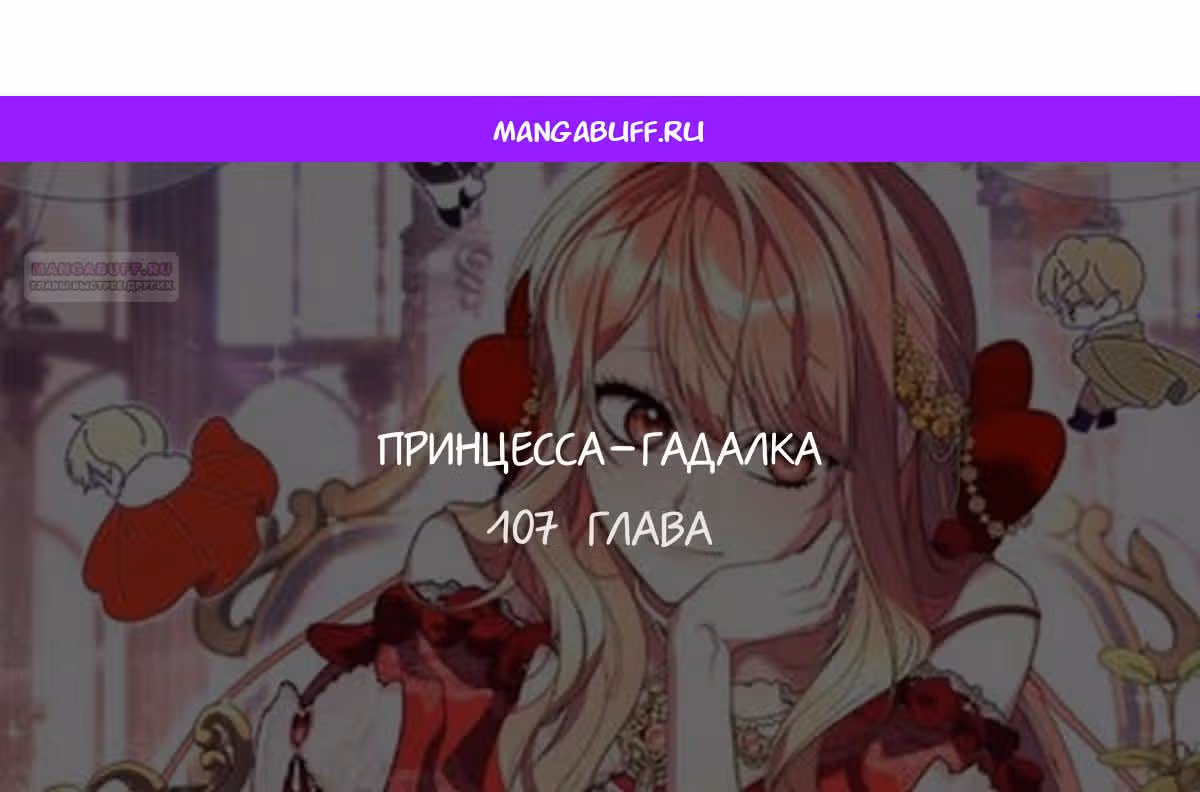 Принцесса-гадалка — Том 1 · Глава 107, страница 1