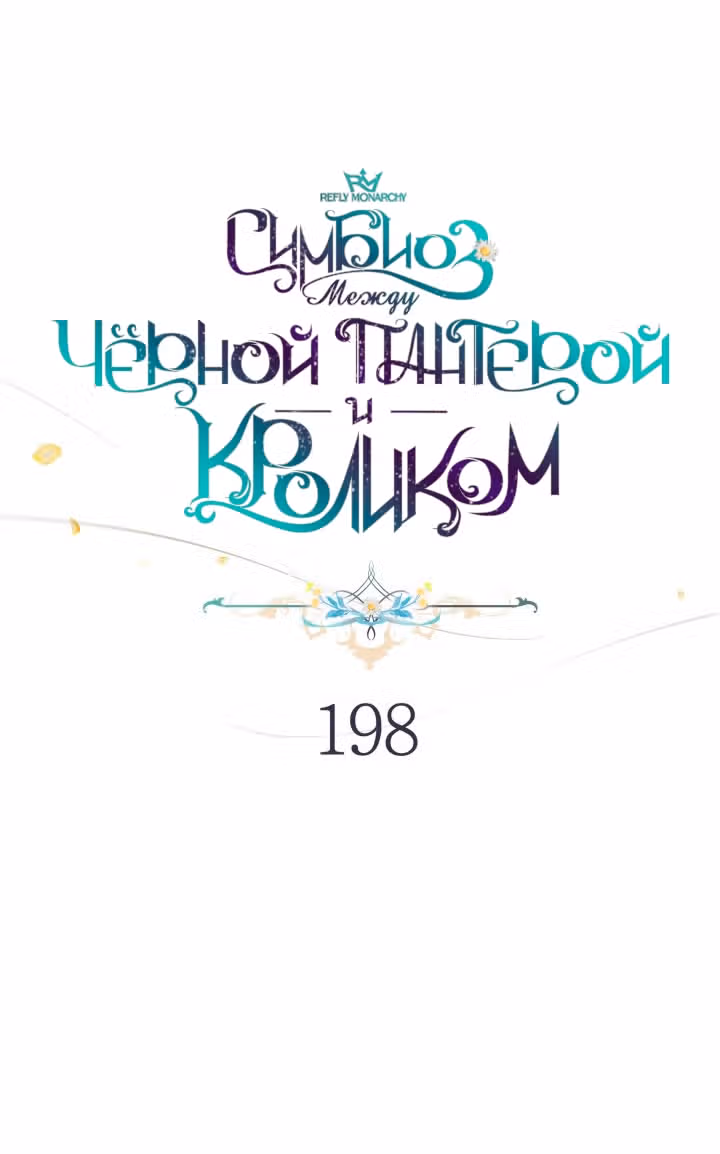 Симбиоз между кроликом и чёрной пантерой — Том 3 · Глава 198, страница 35