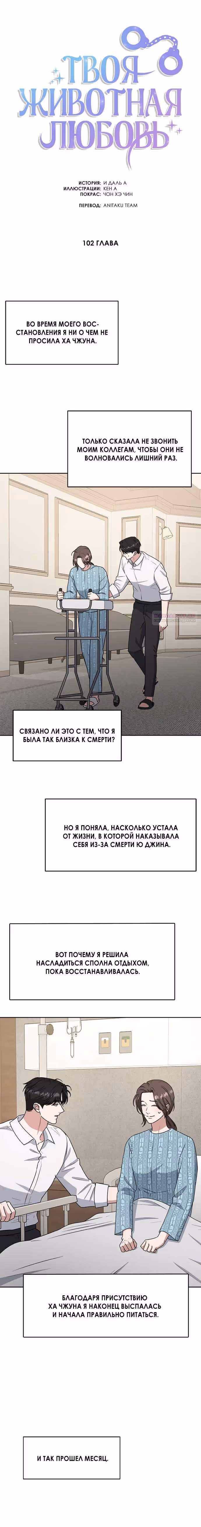 Твоя животная любовь — Том 2 · Глава 102, страница 2
