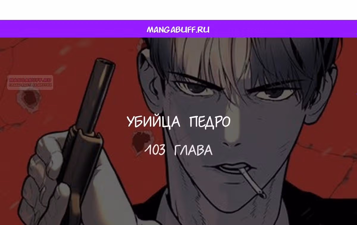 Убийца Педро — Том 1 · Глава 103, страница 1