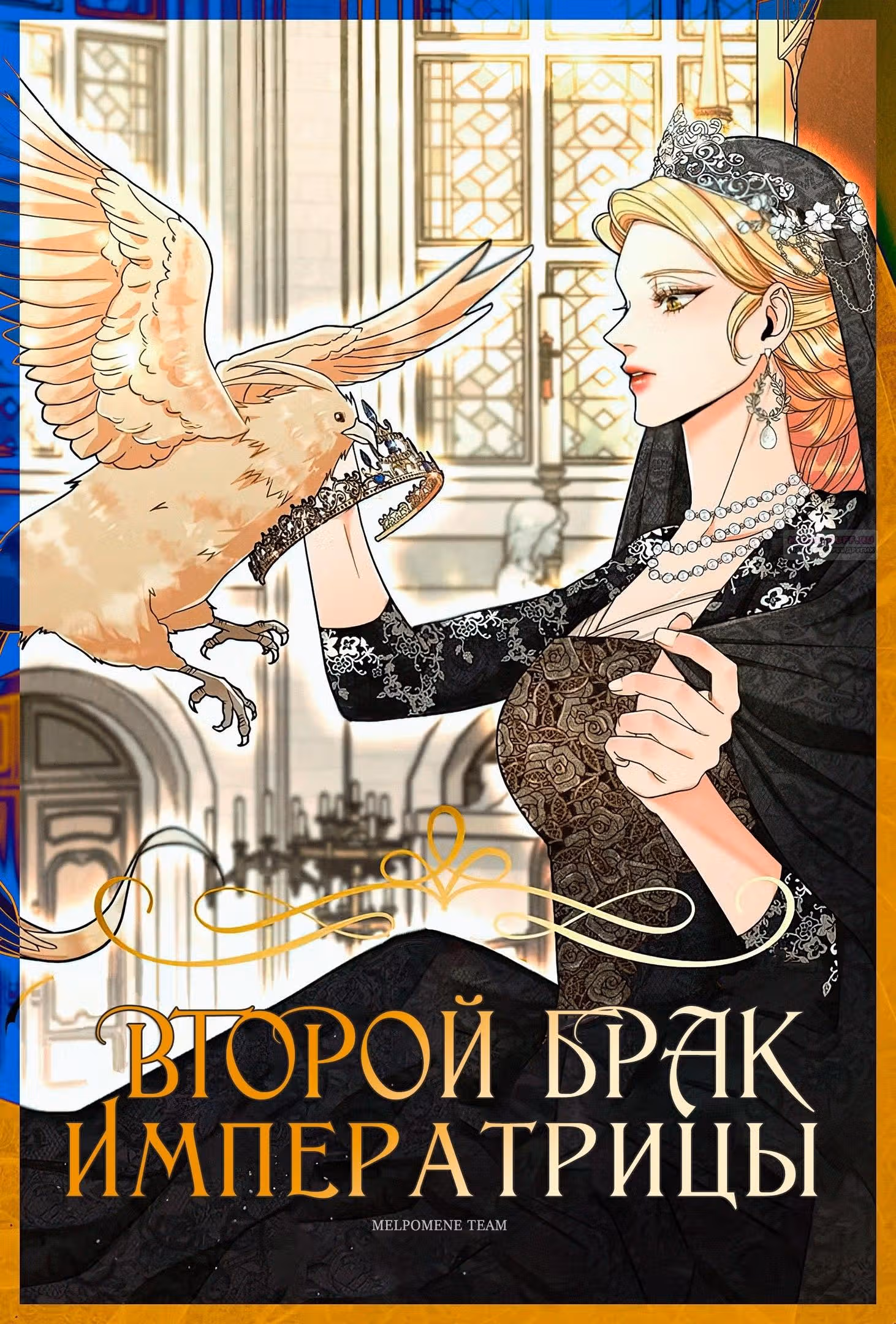 Второй брак императрицы — Том 3 · Глава 242, страница 2