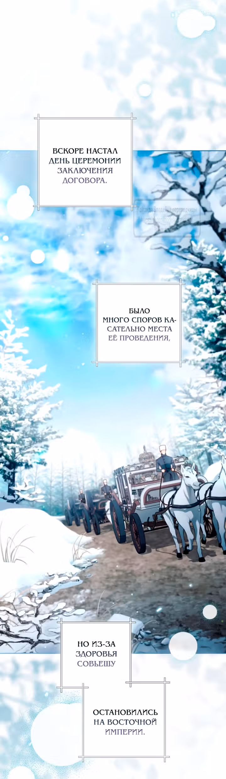 Второй брак императрицы — Том 3 · Глава 243, страница 19