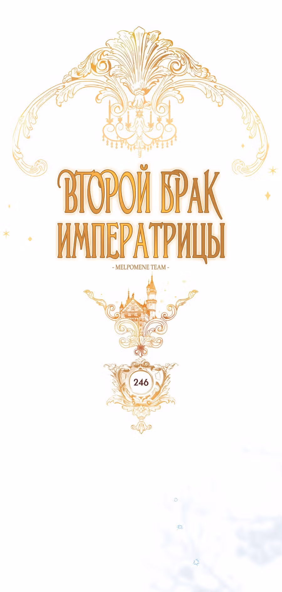 Второй брак императрицы — Том 3 · Глава 246, страница 24