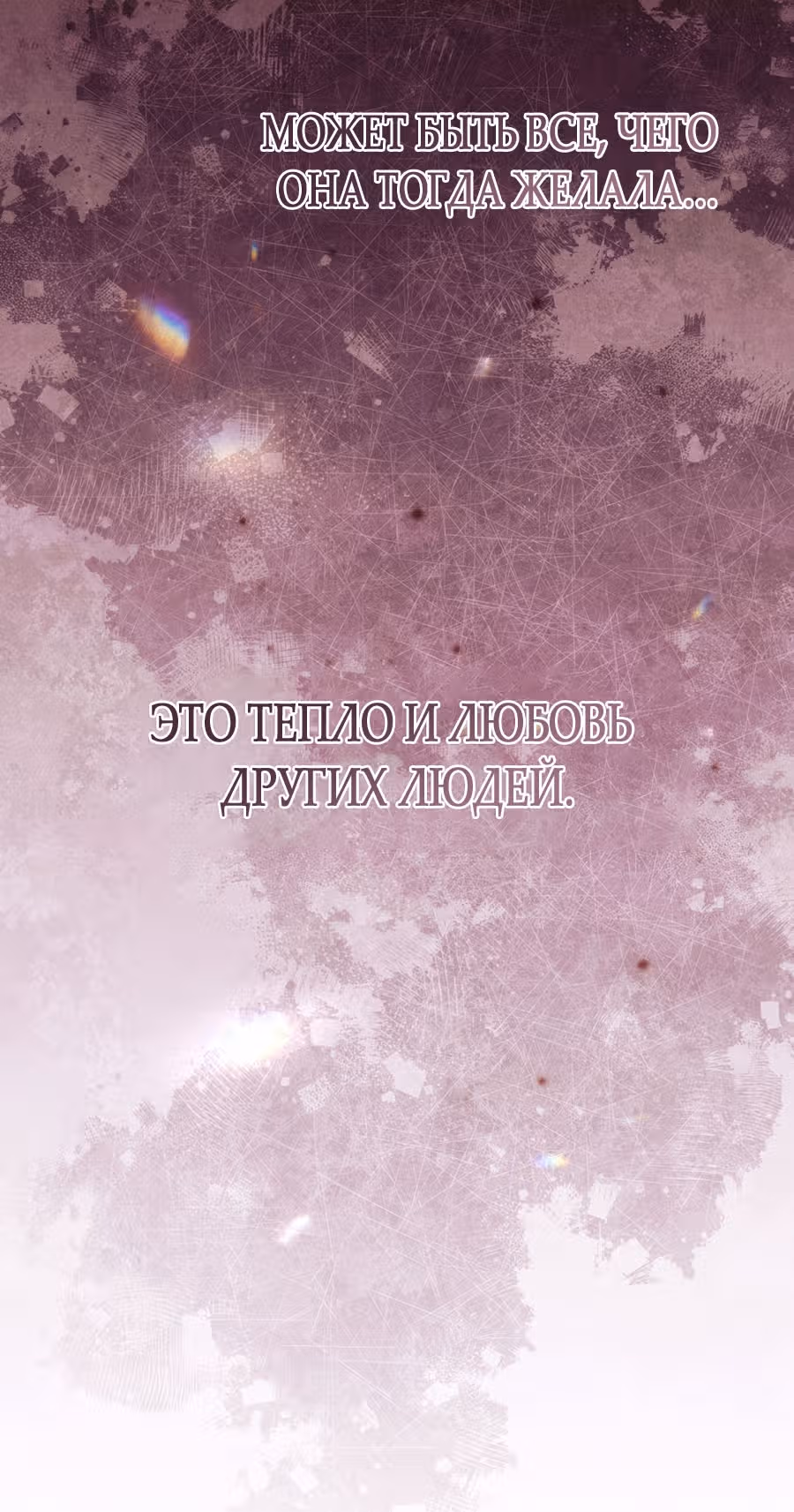 Второй брак императрицы — Том 3 · Глава 246, страница 95