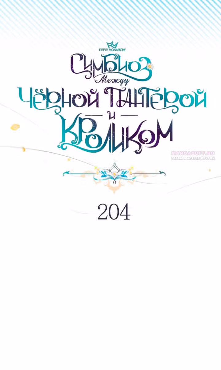 Симбиоз между кроликом и чёрной пантерой — Том 3 · Глава 204, страница 14