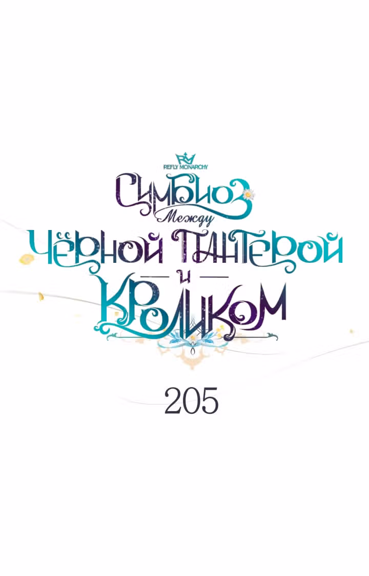 Симбиоз между кроликом и чёрной пантерой — Том 3 · Глава 205, страница 19