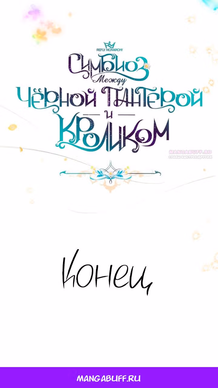 Симбиоз между кроликом и чёрной пантерой — Том 3 · Глава 206, страница 62