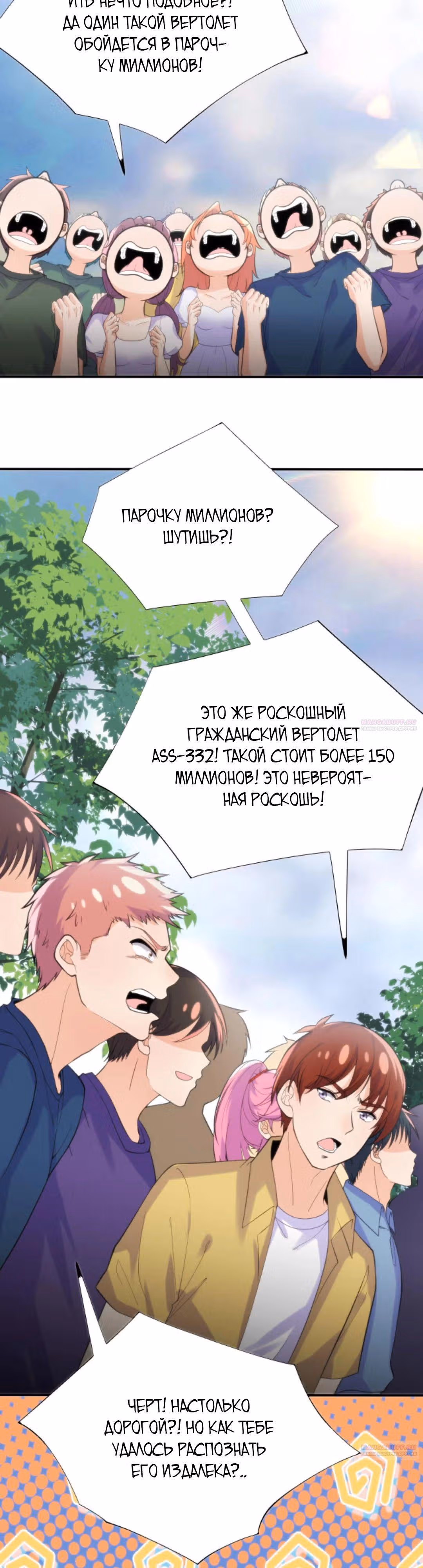У меня 90 миллиардов на счету — Том 1 · Глава 246, страница 2